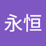赵永恒
