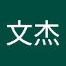李文杰
