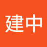 卢建中