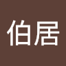 卢伯居