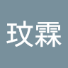 何玟霖