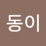 동동이