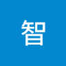 智