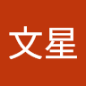 卢文星