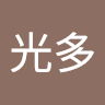 脇谷光多