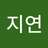 지연 강