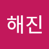 정해진