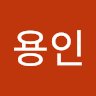 99용인