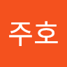 윤주호