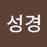 김성경