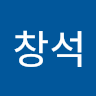 심창석