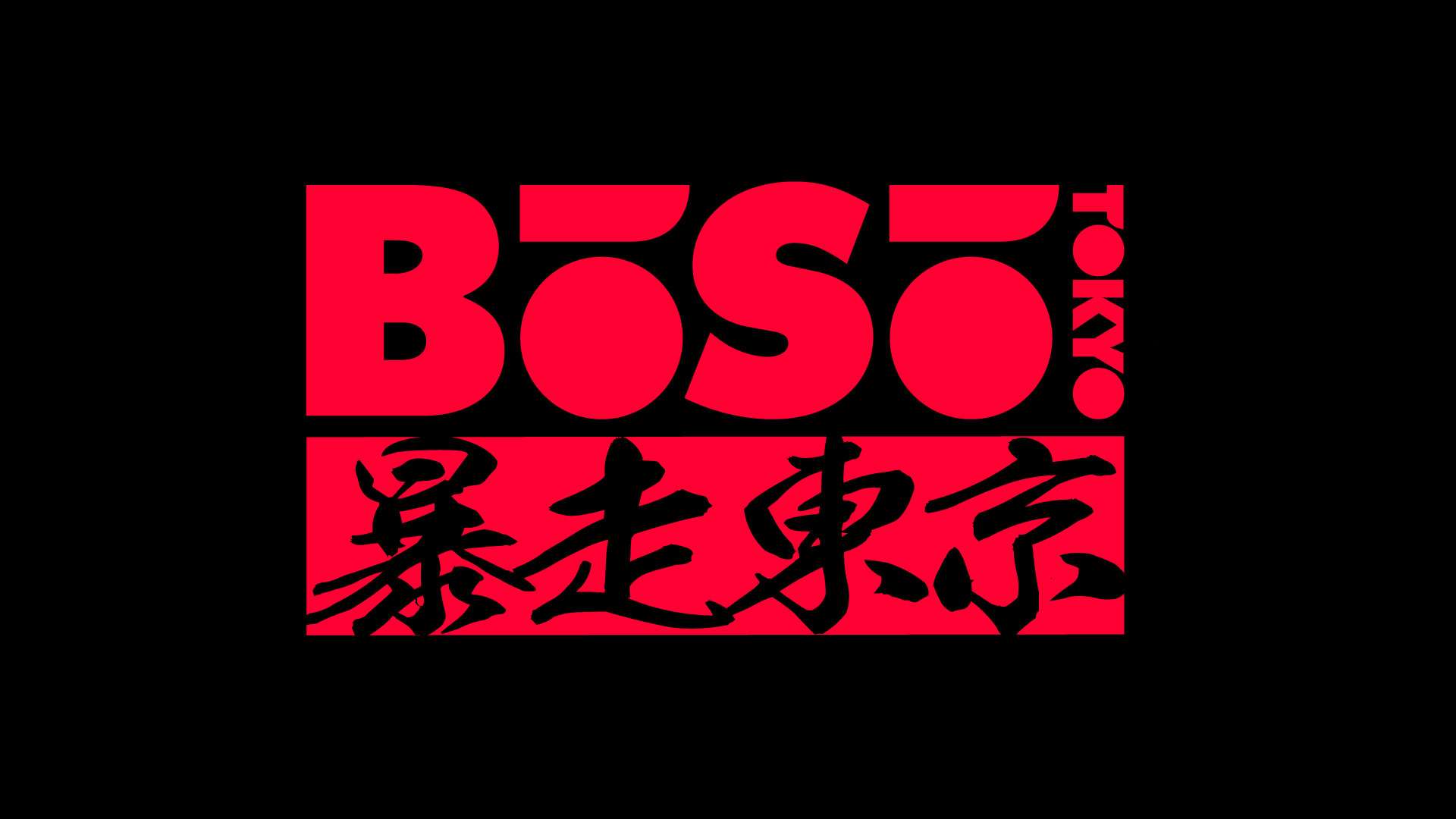 BOSOTOKYO_logo_03