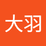 姑冼之大羽