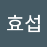 김효섭