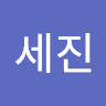 김세진